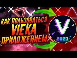 КАК ПОЛЬЗОВАТЬСЯ ПРИЛОЖЕНИЕМ VIEKA / ТУТОРИАЛ