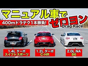 【Drag Race #07】SWIFT SPORT vs C-HR vs 86