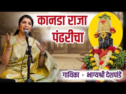 Kanada Raja Pandharicha । Vithhal Bhakti Geet । Bhagyashree Deshpande Bhajan । Devotional Songs