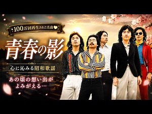 🌸 青春の影｜昭和歌謡の永遠の名曲 🎧 懐かしくて泣ける歌