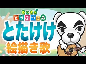 【あつ森】とたけけ 絵描き歌【あつまれ どうぶつの森】