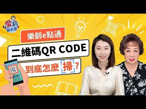 二維碼(QR Code)怎麼掃？四種方法，一學就會！#愛莉聊天室 #樂齡e點通 #二維碼