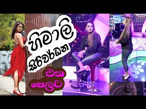 හිමාලි සිරිවර්ධන 👠 Himali siriwardhana එක පෙලට නරඹන්න