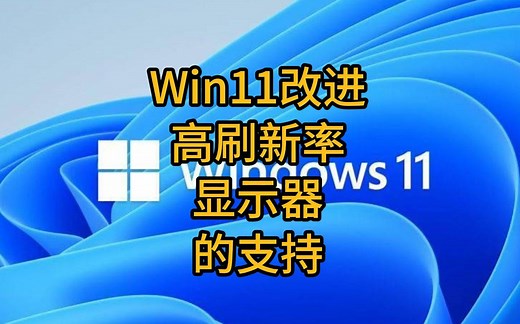 Win11 将改进对高刷新率显示器的支持，带来多显示器和能源优化功能