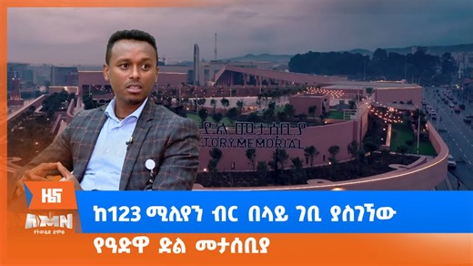 8.3K views · 273 reactions | የዓድዋ ድል መታሰቢያ ታሪክን ለትውልድ ከማስተዋወቅ ባሻገር የኮንፍረንስ ቱሪዝም እንዲነቃቃ ከፍ ያለ አስተዋፅኦ እያበረከተ ነው AMN - የካቲት 19/2017 ዓ.ም | AMN-Addis Media Network | Facebook