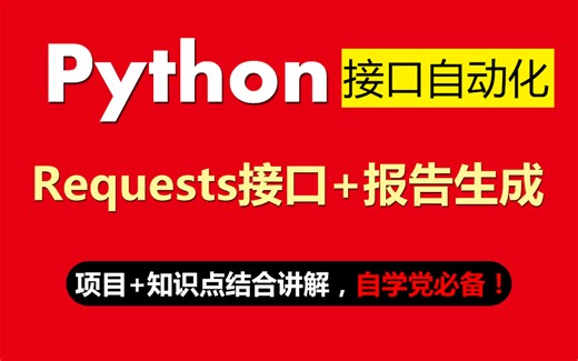 Python+requests接口自动化测试，实现报告生成，项目案例结合知识点实战
