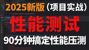 2025最新性能测试项目实战教程，大佬带你90分钟掌握性能测试全流程项目实战！