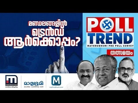 ഭരണത്തുടർച്ചയോ ഭരണമാറ്റമോ? ട്രെൻഡ് എങ്ങനെ? | Pre Poll Survey | Kerala Assembly Election 2026 | Live