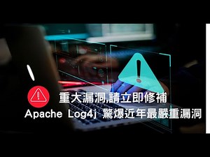 [示範] Apache #Log4j (Log4Shell) #漏洞 – #趨勢科技 協助你偵測及防範