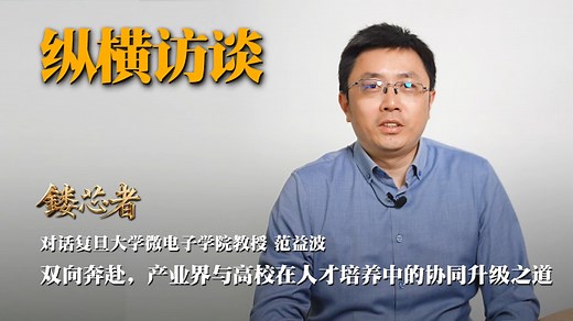对话复旦大学微电子学院教授 范益波：双向奔赴，产业界与高校在人才培养中的协同升级之道_腾讯新闻