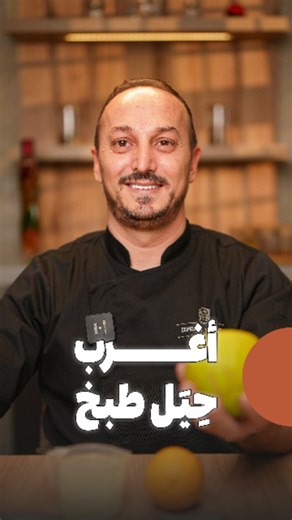 𝐂𝐨𝐦𝐨𝐝𝐨𝐫 𝐫𝐞𝐬𝐭 👨🏻‍🍳 | ‎Cooking hacks that shock 🍊 #KitchenTips #CookingHacks #Foodie حيل طبخ بتصدمك 🍊 #مطبخ #نصائح_طبخ #أفكار_مفيدة‎ | Instagram