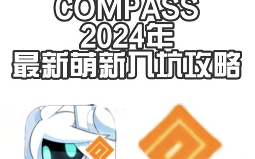 [COMPASS]对所有初入坑萌新的受精卵级别教学(1)