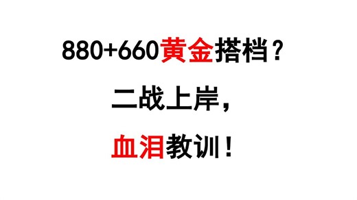 880 660黄金搭档？二战上岸，血泪教训！