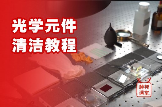 走近光学实验室之光学元件清洁教程