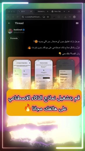 تشغيل نماذج ذكاء اصطناعي على جوالك بدون إنترنت