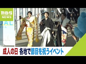 成人の日「社会に支えられてここまで来られました」各地で二十歳の節目を祝うイベント（2024年1月8日）