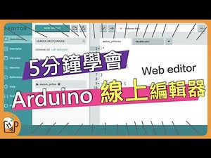 免下載 Arduino web editor線上編輯器 arduino IDE online
