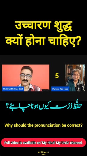 3603 | Importance of pronunciation | Uchchaaran ka mahatv | Talaffuz ki ahmiyat |Mumtaz Aziz Nazan 5