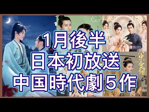 【最新時代劇】2023年BS、CS日本初放送の中国時代劇を中心に最新中国ドラマ5作を紹介！あらすじや主演紹介、放送情報まで見逃せない情報多数！