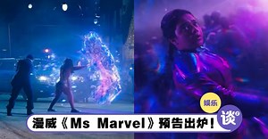 做白日梦也能变超级英雄！漫威新剧《Ms Marvel》曝正式预告！