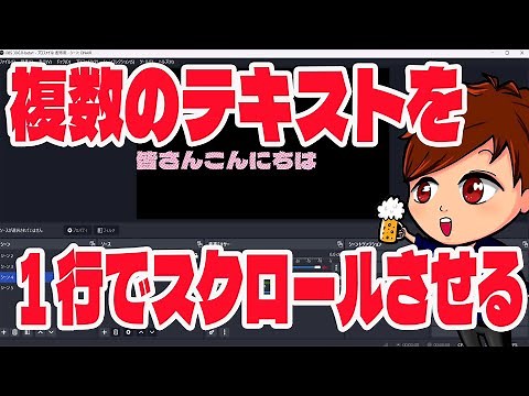 【2023年度最新】OBSに「複数パターン」のテキストを1行でスクロールさせる方法（CastCraft）【OBS初心者向け使い方動画】