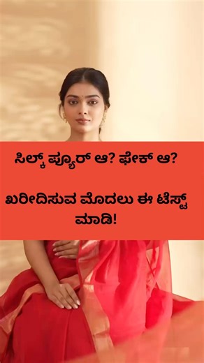 Silk saree #kannada #real #facts