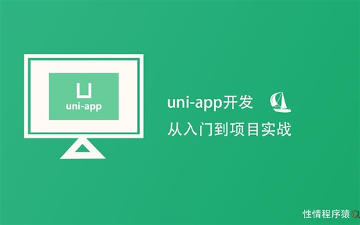 uni-app从入门到实战3-条件判断