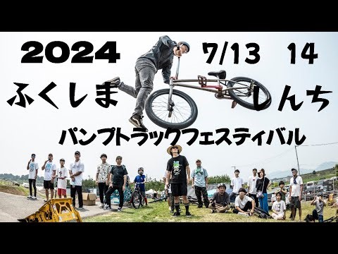 2024 ７月13、14日福島県新地町、しんちパンプトラックフェスティバルのハイライト「BMX」「MTB」