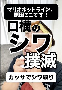 【マリオネットラインをカッサで撲滅】 口横のシワが気になる人へ 上からだけのケアだと変わりにくいので 顎裏からいきましょう！ マリオネットラインの原因は 顎まわりの“コリ”と“固まり”です！ 顎が固いままだと 皮膚が下に引っ張られて線が深く見える だから大事なのは ✔ アゴの裏からゆるめる ✔ フェイスラインを流す ✔ 口の下をほぐす この順番で、下から整えましょう！ これだけで 見え方が変わります。 毎日少しずつでいいから、続けてみてね ＿＿＿＿＿＿＿＿＿＿ オリジナルカッサ開発中👍 かならずバームなど潤滑油をなじませてから カッサでケアお願いします🌿 #マリオネットライン #顔のシワ #シワ取り #カッサ #セルフケア