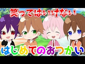 【アニメ】笑ってはいけない「はじめてのおつかい」ムズすぎwwwwwwwwwwwwwwww