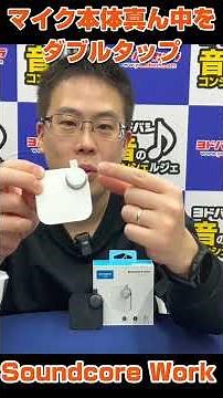 【ヨドバシ新宿西口】 Anker AIボイスレコーダー Soundcore Work をご紹介！