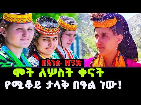 ሞት ለሦስት ቀናት የሚያቆይ ታላቅ በዓል ነው The Kalash People | HIME TUBE