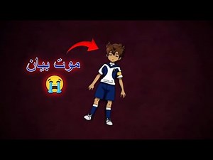 اغنية كرتون ابطال الكرة فرسان المجرة حزينة موت بيان