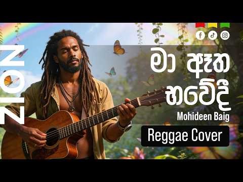 මා ඈත භවේදී (Ma Atha Bhawe Dee) | Sinhala Reggae Cover – Mr. Mohideen Baig | Zion