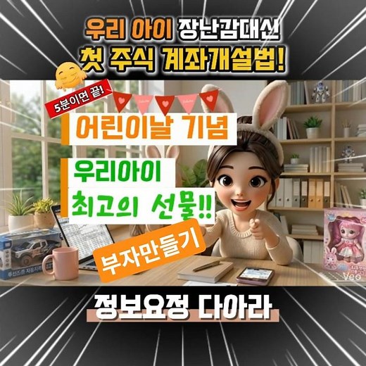 어린이날 최고의 선물은? 장난감 대신 우리 아이 주식 계좌 5분 개설법 (미래에셋)