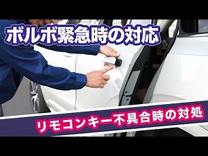 ボルボの日常メンテナンス 緊急時の対応編 キーレスリモコン不具合時の対処方法 VOLVO TOHOAUTO 05 meintenance お家で日常点検 5