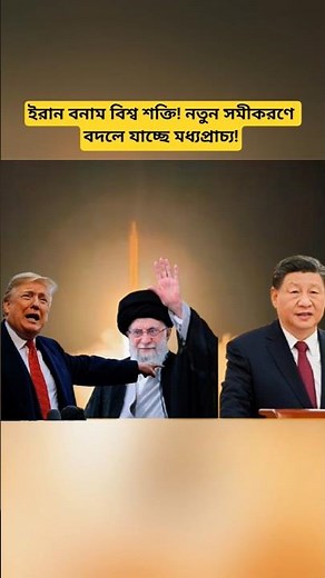 Iran, United States & China Strategy Update | Changing Dynamics in the Middle East | Global News