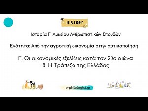 Ιστορία Γ' Λυκείου: 8. Η Τράπεζα της Ελλάδος