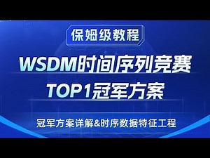 【技术干货】揭秘时序竞赛冠军团队Tricks与技巧！一次性突破时序数据处理&建模重难点！| 顶赛经验 | 高金简历项目