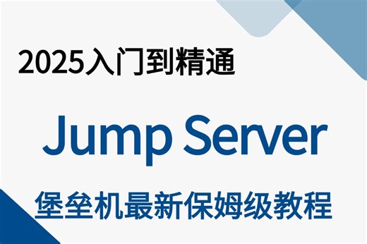 【附资料】你真的了解【Jump Server堡垒机】嘛？超详细的堡垒机系统教学从入门到进阶，全程干货无废话 zabbix监控等！