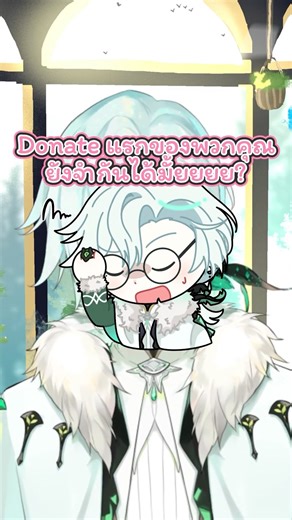 Do you still remember your first donation? | #vtuberth #vtuber #vtuber