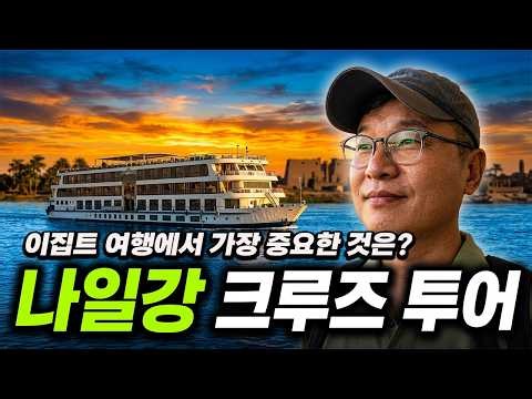 이집트 여행의 만족도는 크루즈가 좌우 합니다. 에드푸에서 룩소르 까지! (이집트 요르단 EP.03)