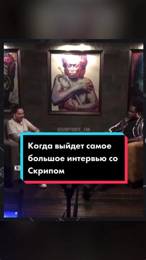 Интервью со Скриптонитом: Уникальный отрывок