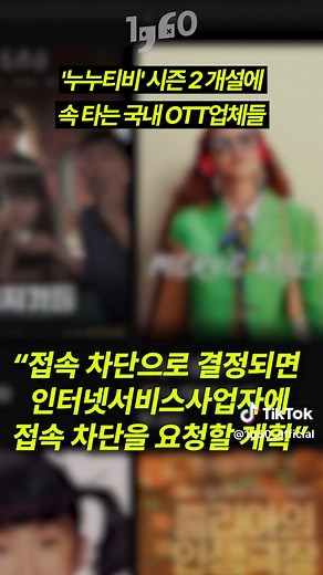 '누누티비' 시즌 2 출연 속 국내 OTT업체들의 고통