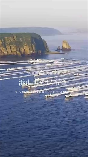 🎥浜中町魅力発信映像3作目「【圧巻の昆布漁の出漁】波を切り裂く漁船の群れ！「浜中町の昆布」ができるまで」をYouTubeで公開しました！ 浜中町の魅力を映像でお伝えするため、 浜中町の地域おこし協力隊が20本以上もの 映像作品を作る計画が進行中です！ 動画は構成の検討・撮影・編集を協力隊の 丸亀さん (@marugamesan.kimono) が担当。 本日、3作目の動画をYouTubeで公開しました。 今回公開した映像は、 浜中町を代表する産業の一つ、 "昆布漁"をテーマとしています。 夏の朝、海へ繰り出す昆布漁の船。 昆布を採ってから商品となるまでの、 実際の様子を動画に収めています。 これが浜中町の海の産業。 ぜひ一度、ダイナミックな町の昆布漁の様子をご覧ください！ 動画の全編はYouTubeから視聴できます▼ YouTubeチャンネルリンク：https://www.youtube.com/channel/UCgiKFLHeTUwku5iAYOVtvCQ Instagramのストーリーにもチャンネルへのリンクを掲載しています。 #地域おこし協力隊 #浜中町 #浜中町地域おこし協