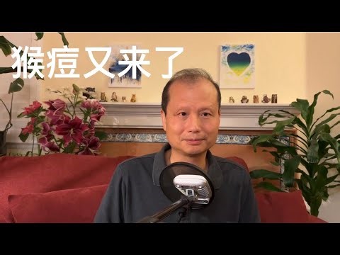 方舟子科普：猴痘又来了，和上次很不一样