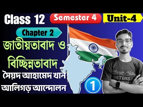 Class 12 Semester 4 History Chapter 2 | Hs History Chapter 2 Semester 4|জাতীয়তাবাদ ও বিচ্ছিন্নতাবাদ