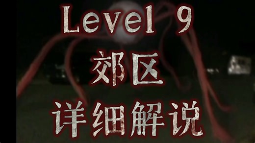 Level 9 郊区 详细解说
