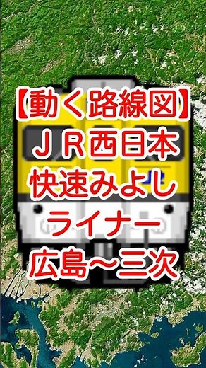 【動く路線図】ＪＲ西日本 芸備線［快速みよしライナー］広島〜安芸矢口〜志和口〜三次