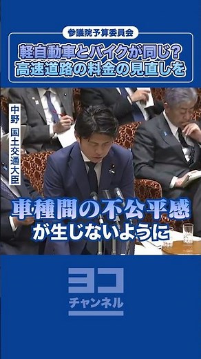 バイクも軽も同料金？高速道路料金の見直しを訴えました。【国会質疑】